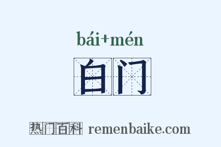 白门是什么意思的图片